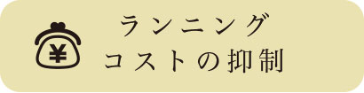 ランニングコストの抑制