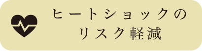 ヒートショックのリスク軽減