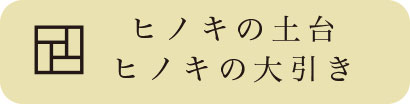 ヒノキの土台ヒノキの大引き