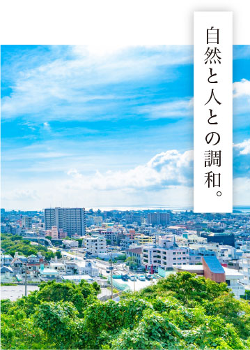 自然と人との調和