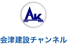 会津建設チャンネル